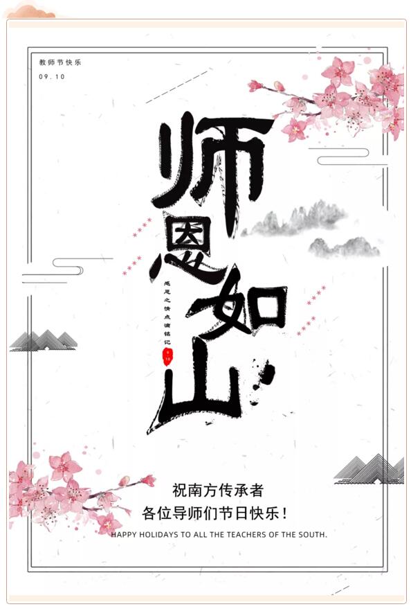 祝南方泵業(yè)傳承者、各位導(dǎo)師們節(jié)日快樂！