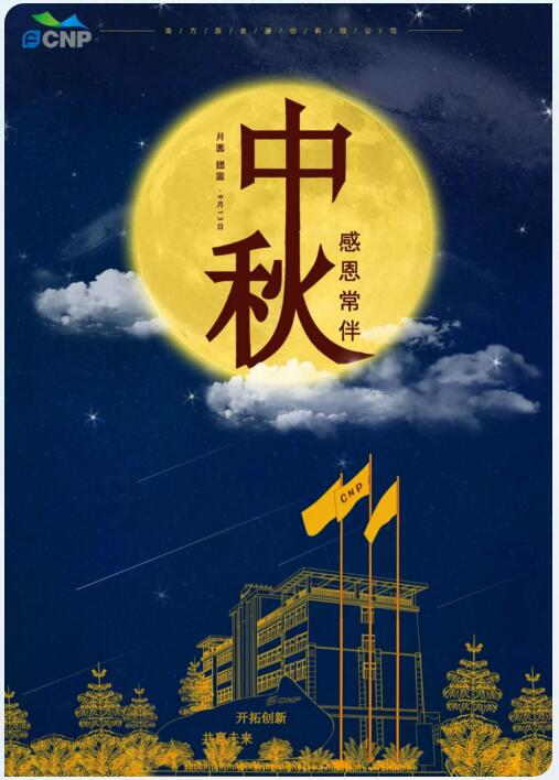 南方泵業(yè)祝全國(guó)人民2019中秋快樂(lè)！