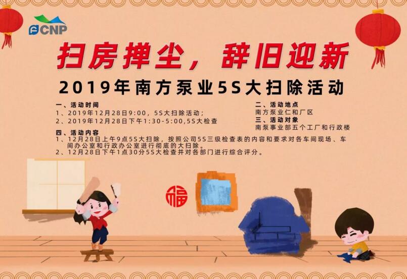 2019年南方泵業(yè)“掃房撣塵，辭舊迎新”5S大掃除活動
